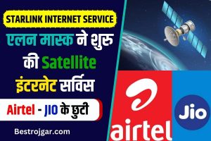 Starlink Internet Service 2023: एलन मस्क ने शुरू की सैटेलाइट इंटरनेट सेवा! एयरटेल-जियो की छुट्टी