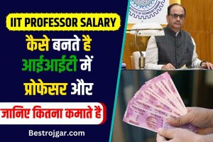 IIT Professor Salary: कैसे बनते हैं, आईआईटी में प्रोफेसर और जानिए कितना कमाते है?