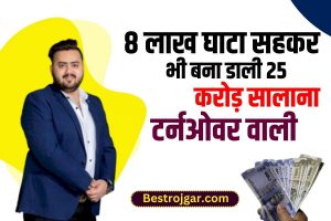 Success idea 2023 : जेब में नहीं थे ₹200, नहीं दिला पाए पत्‍नी को जूते, उधार ले शुरू किया काम, अब 25 करोड़ सालाना कमाता है यह बंदा , पूरी जानकारी यहाँ