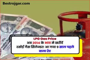 LPG Gas New Price 2023 : अब 2014 के भाव मे खरीदें रसोई गैस सिलेन्डर! आ गया 9 साल पहले वाला रेट