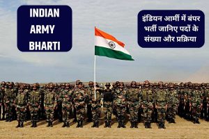 ARMY CHAPRASI BHARTI 2023: इंडियन आर्मी में कुक, चपरासी लेवल 10006 पदों पर भर्ती, जानें प्रक्रिया