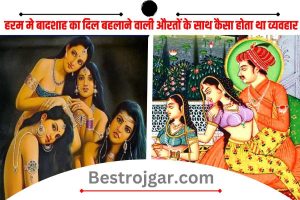 Mughal Harem History 2023: मुगलों के हरम में बादशाह का दिल बहलाने वाली औरतों की जिंदगी कैसी थी?