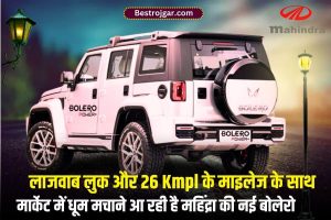 Mahindra Bolero New update 2023 : लाजवाब लुक और 26 Kmpl के माइलेज के साथ मार्केट में धूम मचाने आ रही है महिंद्रा की नई बोलेरो