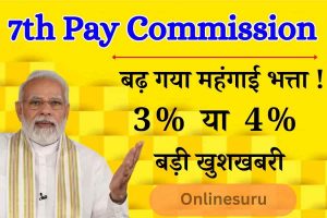 7th Pay Commission DA Hike: कर्मचारियों के लिए खुशखबरी, जानें कितना बढ़ेगा महंगाई भत्ता