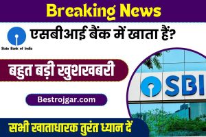 SBI Good News 2023 : (खुशखबरी) एसबीआई बैंक में खाता है, फिर 3 लाख रुपए पाने का शानदार अवसर,पूरी जानकारी यहाँ 