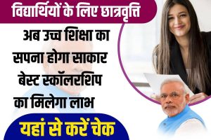 Govt Scholarship Scheme 2023: अब उच्च शिक्षा का सपना होगा साकार बेस्ट स्कॉलरशिप का मिलेगा लाभ, जाने क्या है योजना और इसकी आवेदन प्रक्रिया