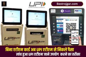 UPI ATM Cash Withdrawal 2023: UPI से अब कैश भी विड्रॉल कर सकेंगे, ना ATM Card और ना ही ATM PIN की जरुरत