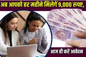 Post Office Monthly Income Scheme Sarkari Yojana 2023: अब आपको हर महीने मिलेंगे 9,000 रुपए, आज ही करें आवेदन