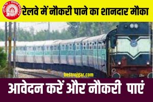 RAILWAY BHARTI 2023: रेलवे में विभिन्न 13001 पदों पर आयी भर्ती, 10वीं 12वीं पास करें आवेदन Full Information