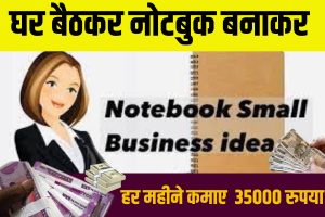 Home Business 2023: घर बैठकर नोटबुक बनाकर हर महीने कमाए ₹35000