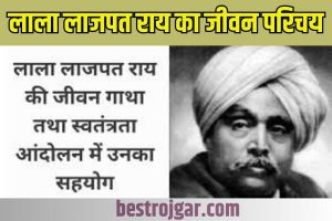 Lala Lajpat Rai Biography Jayanti in Hindi 2023: लाला लाजपत राय का जीवन परिचय | Full Information