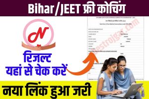 Bihar Board Free Coaching Result 2023: Download Link – Bihar NEET/JEE Free Coaching Result जारी-