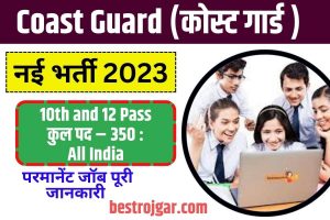 Indian Coast Guard Navik GD & DB Online Form 2023: 10वीं,12वी पास युवाओं के लिए इंडियन कोस्ट गार्ड में निकला शानदार भर्ती 