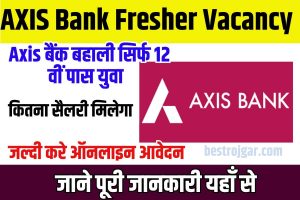 AXIS Bank Fresher Recruitment 2023: | Axis बैंक नई बहाली सिर्फ 12वीं पास युवा जल्दी करे ऑनलाइन आवेदन