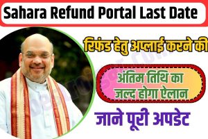 Sahara Refund Portal Last Date 2023: रिफंड हेतु अप्लाई करने की अन्तिम तिथि का जल्द होगा ऐलान, जाने क्या है पूरी न्यू अपडेट