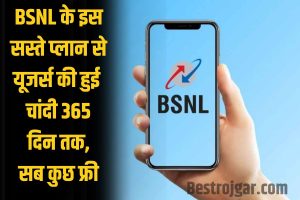 BSNL New Plan 2023 : BSNL के इस सस्ते प्लान से यूजर्स की हुई चांदी 365 दिन तक, सब कुछ फ्री