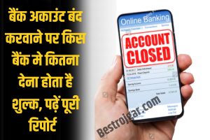 Saving Account Close Fees 2023 : Savings Bank Account बंद करने पर लगता है कितना चार्ज?, पढ़े पूरी रिपोर्ट