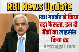 RBI News Update 2023 : RBI गवर्नर ने किया बड़ा फैसला, इन दो बैंकों का लाइसेंस किया रद्द , देखे कौन कौन से है वो बैंक ?