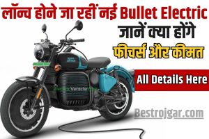 Royal Enfield Bullet Electric 2023 : लॉन्च होने जा रहीं नई Bullet Electric , जानें क्या होंगे फीचर्स और कीमत