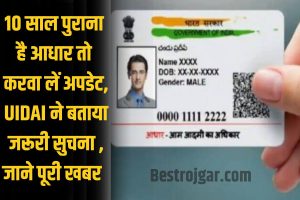 Aadhar Card Update News 2024 : 10 साल पुराना है आधार तो करवा लें अपडेट, UIDAI ने बताया जरूरी सुचना ,जाने कैसे कर पाएंगे अपडेट ?