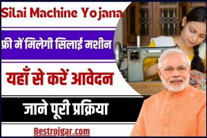 फ्री सिलाई मशीन योजना 2023: Free Silai Machine Yojana Online Apply, State wise