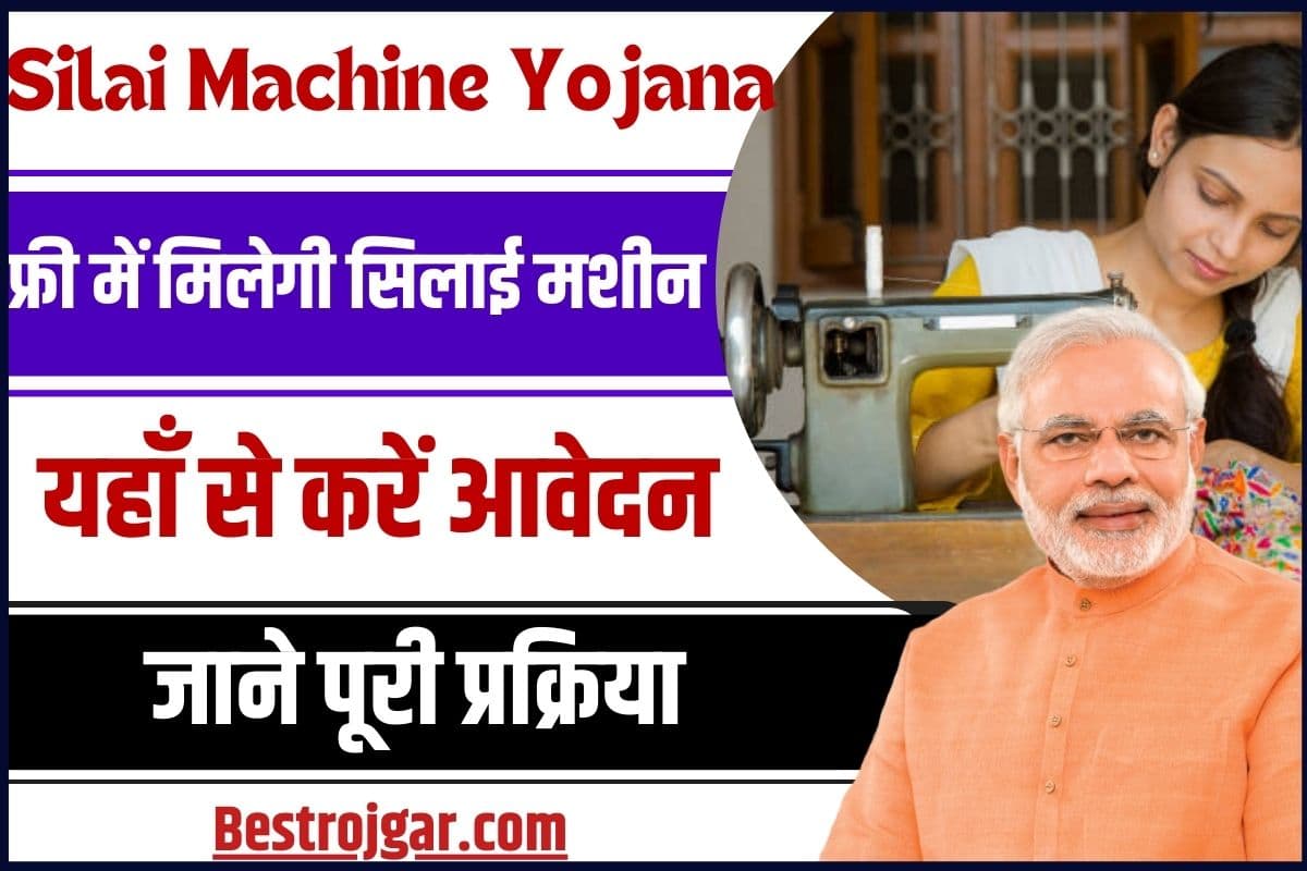 Free Silai Machine Yojana Online Apply