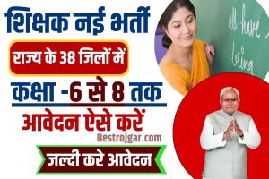 Bihar BCEBC Welfare Department Vacancy 2023 : बिहार में नई शिक्षक भर्ती जारी, जाने कितने पदों पर होगी भर्ती और क्या है आवेदन प्रक्रिया