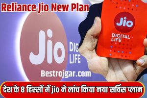 Reliance Jio New Plan 2023 : देश के 8 हिस्सों में लॉन्च हुआ Jio AirFiber, मिलेगा इतना कनेक्शन