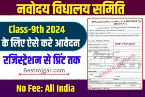 JNV Class 9th Admission Form 2024-25: जवाहर नवोदय विद्यालय में 9वीं में दाखिला हेतु ऑनलाइन आवेदन प्रक्रिया शुरू