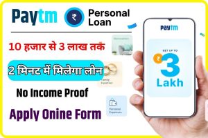 Paytm se Loan Kaise le 2023: Paytm se loan लेने के फायदे