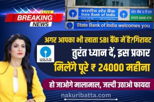 SBI Bank: आपका भी एसबीआई बैंक में खाता है तुरंत ध्यान दें,  इस प्रकार मिलेंगे पूरे ₹24000, जल्दी उठाओ फायदा