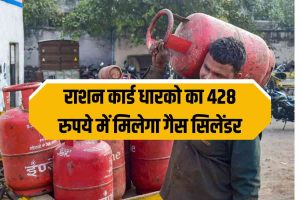 LPG Cylinder price : राशन कार्ड धारकों की बल्ले-बल्ले, अब 428 रुपये में मिलेगा गैसे सिलेंडर