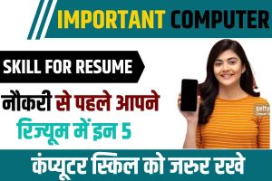 Important Computer Skill for Resume: नौकरी से पहले अपने रिज्यूम में इन 5 कंप्यूटर स्किल को जरूर रखें