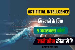 Language for AI: Artificial Intelligence सीखने के लिए 5 जबरजस्त कोर्स