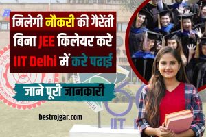 IIT Delhi Admission 2023: बीना JEE क्लियर करें IIT Delhi में करें पढ़ाई, मिलेगी नौकरी की गैरेन्टी