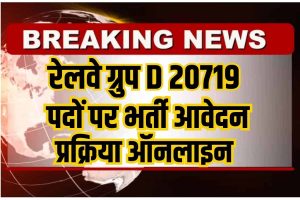 Railway Group D 20719 Recruitment 2023 रेलवे ग्रुप डी में 20719 पदों पर नई भर्ती नोटिफिकेशन