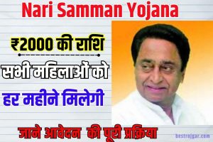 Naari Samman Yojana 2023: ₹2000 की राशि हर महीने सभी महिलाओं को मिलेगी जाने कैसे करना होगा आवेदन ?