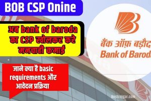 Bank Of Baroda CSP Online 2023 : Bank Of Baroda में CSP खोलकर करे मनचाही कमाई ,जाने पूरी प्रक्रिया ?