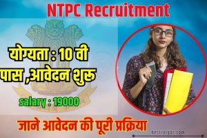 NTPC Recruitment Update 2023: NTPC Diploma/ITI Trainee Bharti, 10वीं पास जल्दी करे आवेदन जानें कितनी मिलेगी सैलरी ?