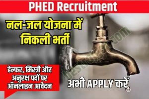 PHED Recruitment 2023 : नल-जल योजना में निकली बम्पर भर्ती हेल्फर, मिस्त्री और अनुरक्ष पदों पर ऑनलाइन आवेदन