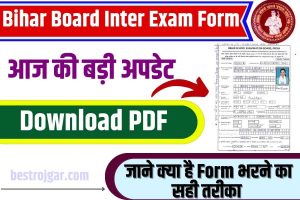 Bihar Board Inter Exam Form 2024 – बिहार ने जारी किया 12वीं परीक्षा का परीक्षा फॉर्म , जाने फॉर्म भरने का सही तरीका