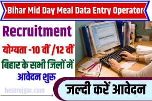 Bihar Mid Day Meal Data Entry Operator Recruitment 2023 : बिहार मिड डे मिल डाटा एंट्री ऑपरेटर बहाली सभी जिले में आवेदन शुरू