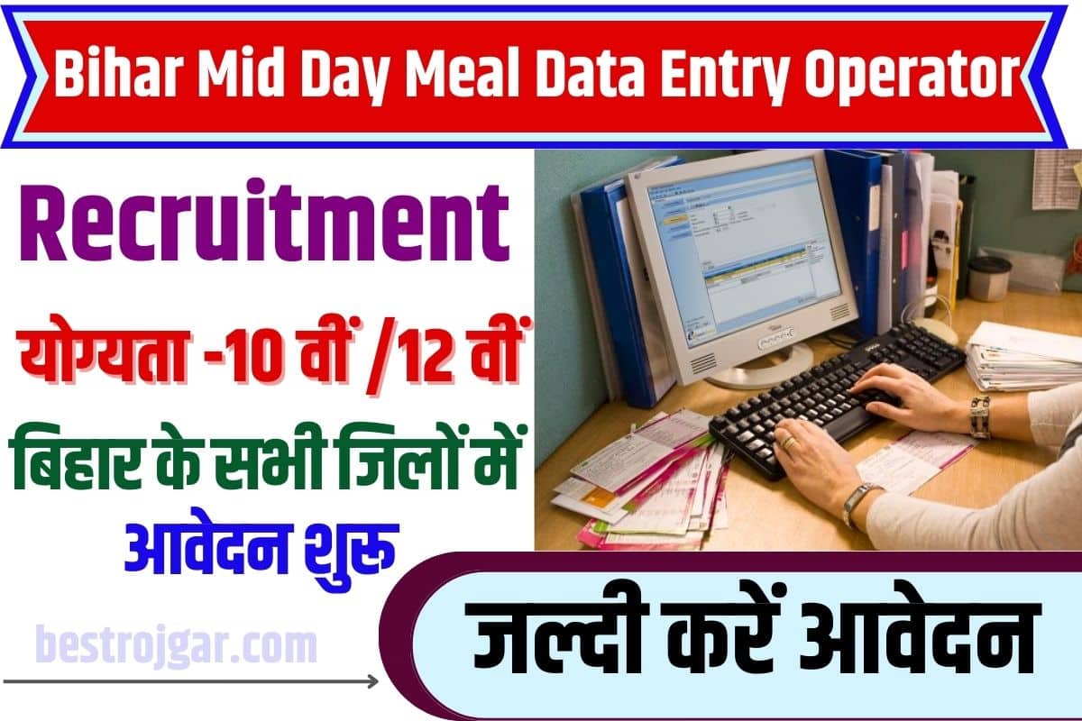 Bihar Mid Day Meal Data Entry Operator Recruitment