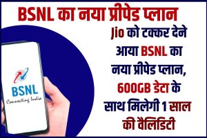 BSNL New Prepaid Plan 2023 : Jio को टक्कर देने आया BSNL का नया प्रीपेड प्लान, 600GB डेटा के साथ मिलेगी 1 साल की वैलिडिटी