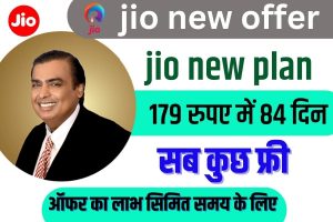 Jio Prepaid Plan 2023 : Jio new Offer, जिओ नया प्लान 179 रुपए में 84 दिन सब कुछ फ्री, जल्दी उठें ऑफर का लाभ।