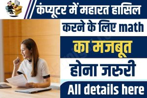 Importance of Maths in Computer Course 2023 : कंप्यूटर में महारत हासिल करने के लिए math का मजबूत होना जरुरी जाने कैसे 