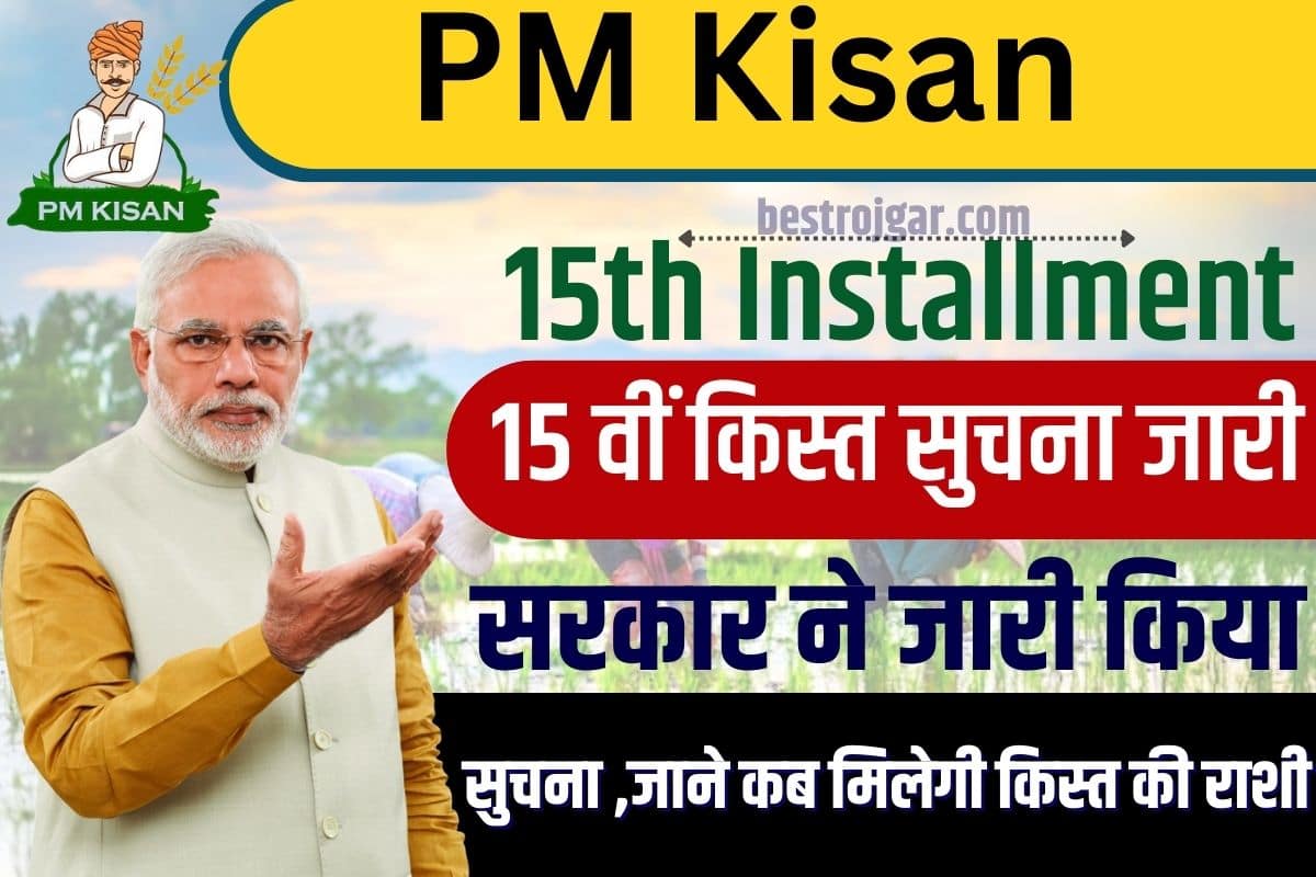 PM Kisan 15th Installment date