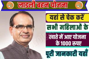 Ladli Behna Yojana Update 2023 : महिलाओं के बैंक खाते में प्राप्त हुए ₹1000? जाने आवेदन करने हेतु दस्तावेज और योग्यता की जानकारी…….