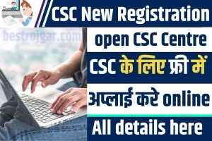 CSC New Registration 2023 – रजिस्ट्रेशन की प्रक्रिया शुरू, पूरी प्रक्रिया जाने की कैसे करना होगा आवेदन