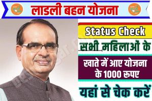 Ladli Behna yojana Status Check 2023 : सभी महिलाओं के खाते में आ गए लाड़ली बहना योजना के 1000 रूपए, यहां से चेक करें